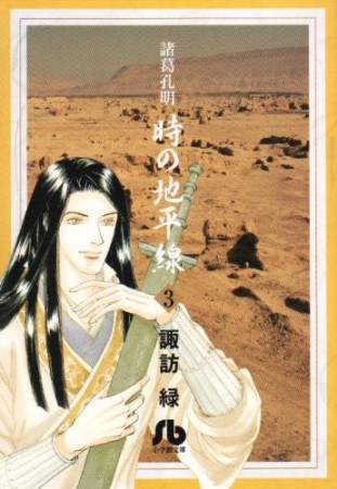 諸葛孔明時の地平線3巻の表紙