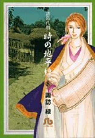 諸葛孔明時の地平線8巻の表紙