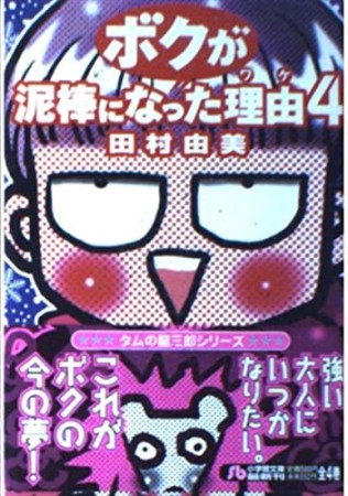 ボクが泥棒になった理由4巻の表紙