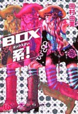 文庫版 BOX系!1巻の表紙