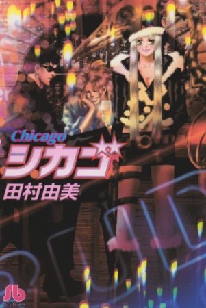 文庫版 シカゴ1巻の表紙