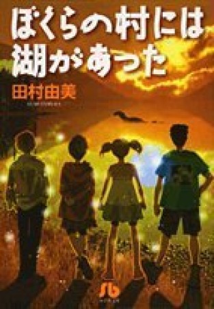 ぼくらの村には湖があった1巻の表紙