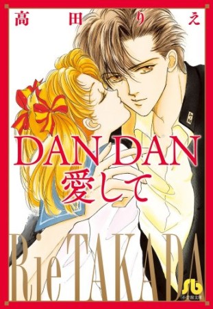 文庫版 DAN DAN 愛して1巻の表紙