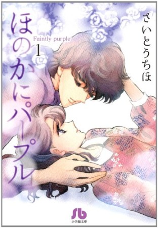 文庫版 ほのかにパープル1巻の表紙