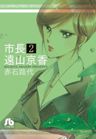 市長 遠山京香2巻の表紙
