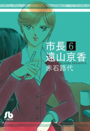 市長 遠山京香6巻の表紙