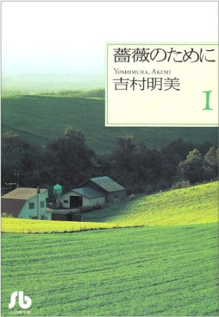 薔薇のために1巻の表紙