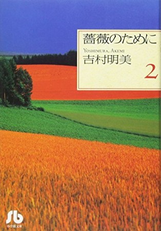 薔薇のために2巻の表紙