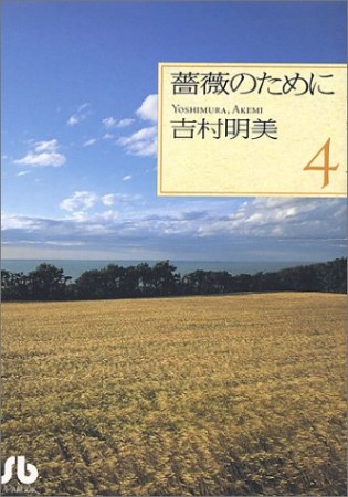 薔薇のために4巻の表紙