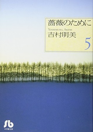 薔薇のために5巻の表紙