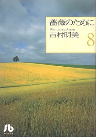 薔薇のために8巻の表紙