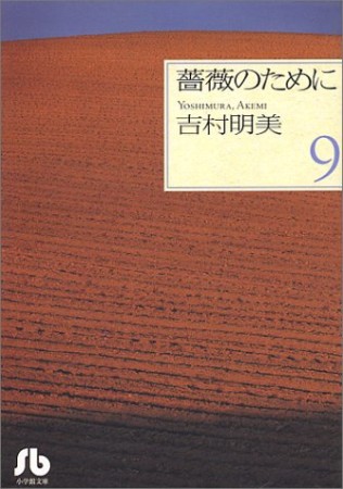 薔薇のために9巻の表紙