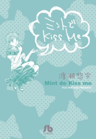 ミントでKiss me1巻の表紙