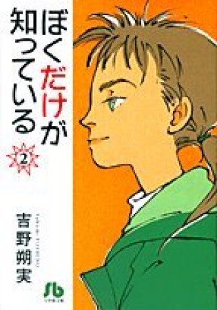 文庫版 ぼくだけが知っている2巻の表紙