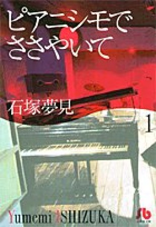 文庫版 ピアニシモでささやいて1巻の表紙