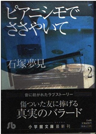 文庫版 ピアニシモでささやいて2巻の表紙