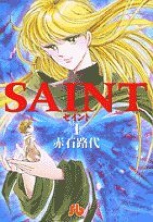 文庫版 Saint1巻の表紙