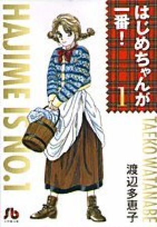 文庫版 はじめちゃんが一番!1巻の表紙