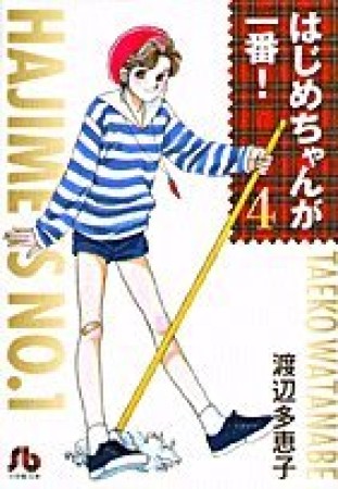 文庫版 はじめちゃんが一番!4巻の表紙