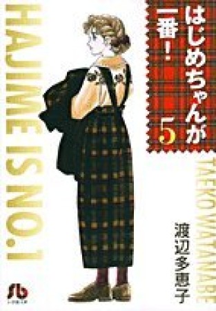 文庫版 はじめちゃんが一番!5巻の表紙