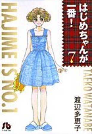 文庫版 はじめちゃんが一番!7巻の表紙