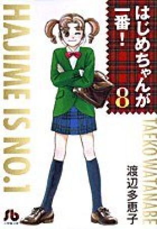 文庫版 はじめちゃんが一番!8巻の表紙