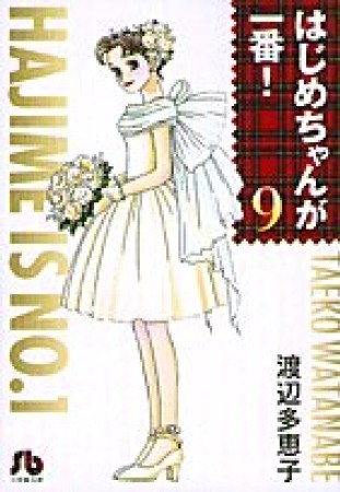 文庫版 はじめちゃんが一番!9巻の表紙