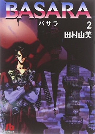 文庫版 BASARA2巻の表紙