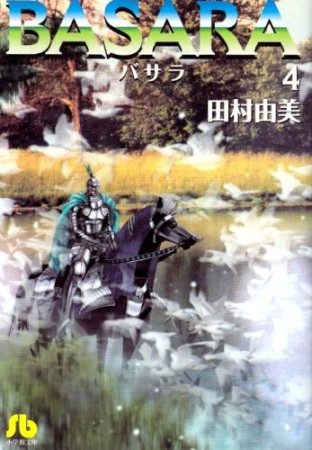 文庫版 BASARA4巻の表紙