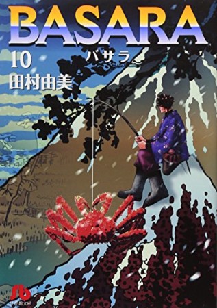 文庫版 BASARA10巻の表紙