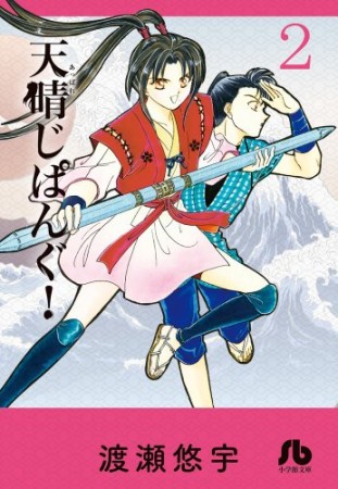 天晴じぱんぐ!2巻の表紙