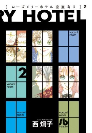 ローズメリーホテル空室有り2巻の表紙
