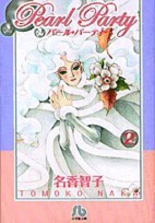 文庫版 パール・パーティー2巻の表紙