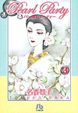 文庫版 パール・パーティー3巻の表紙