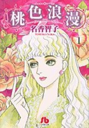 桃色浪漫1巻の表紙