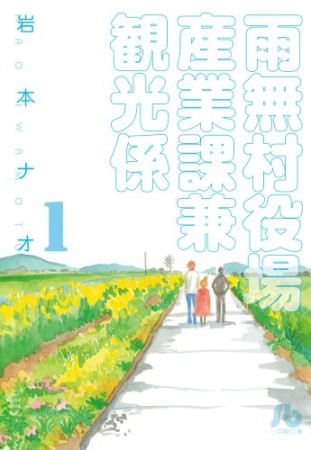 雨無村役場産業課兼観光係1巻の表紙