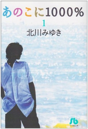 文庫版 あのこに1000％1巻の表紙