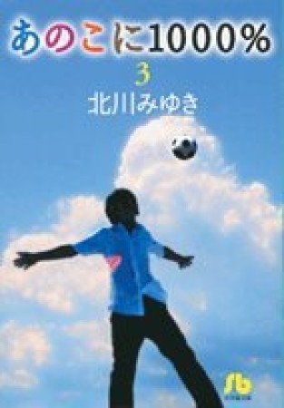 文庫版 あのこに1000％3巻の表紙