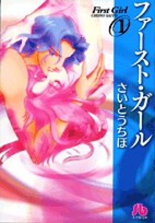 文庫版 ファースト・ガール1巻の表紙