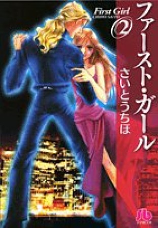文庫版 ファースト・ガール2巻の表紙
