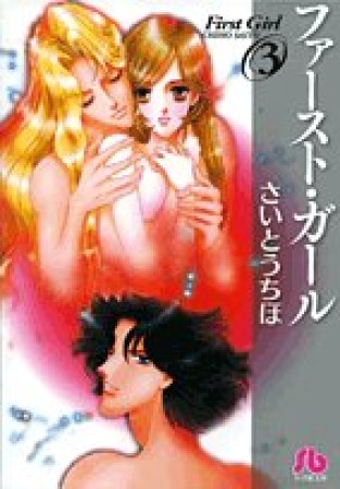文庫版 ファースト・ガール3巻の表紙