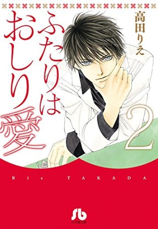 文庫版 ふたりはおしり愛2巻の表紙