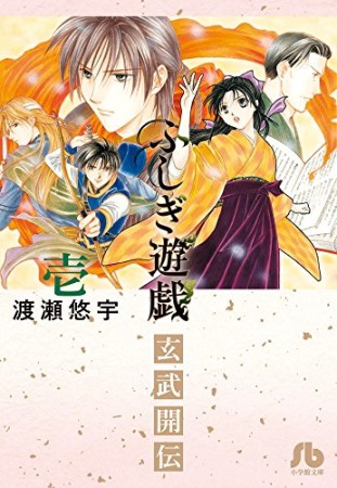 ふしぎ遊戯玄武開伝1巻の表紙