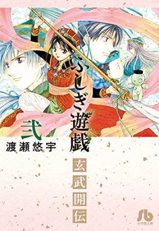 ふしぎ遊戯玄武開伝2巻の表紙