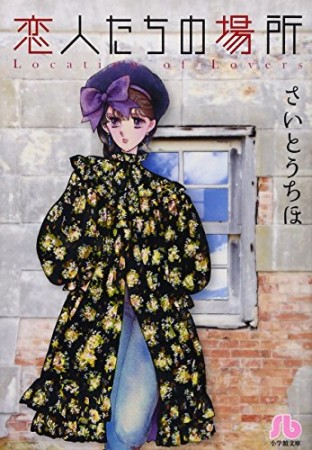 恋人たちの場所1巻の表紙