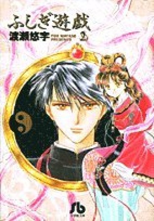 文庫版 ふしぎ遊戯2巻の表紙