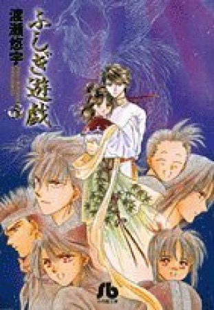 文庫版 ふしぎ遊戯5巻の表紙