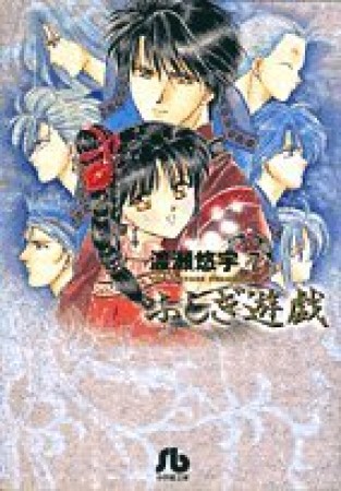 文庫版 ふしぎ遊戯7巻の表紙