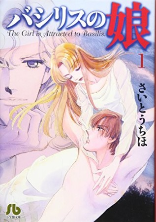 文庫版 バシリスの娘1巻の表紙