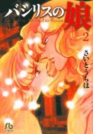 文庫版 バシリスの娘2巻の表紙